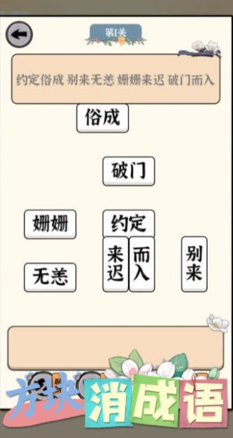 方块消成语游戏安卓版图3