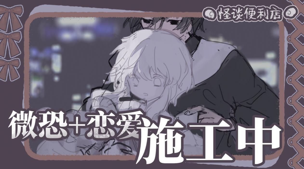 怪谈便利店游戏图3