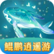 鲲鹏逍遥游最新版