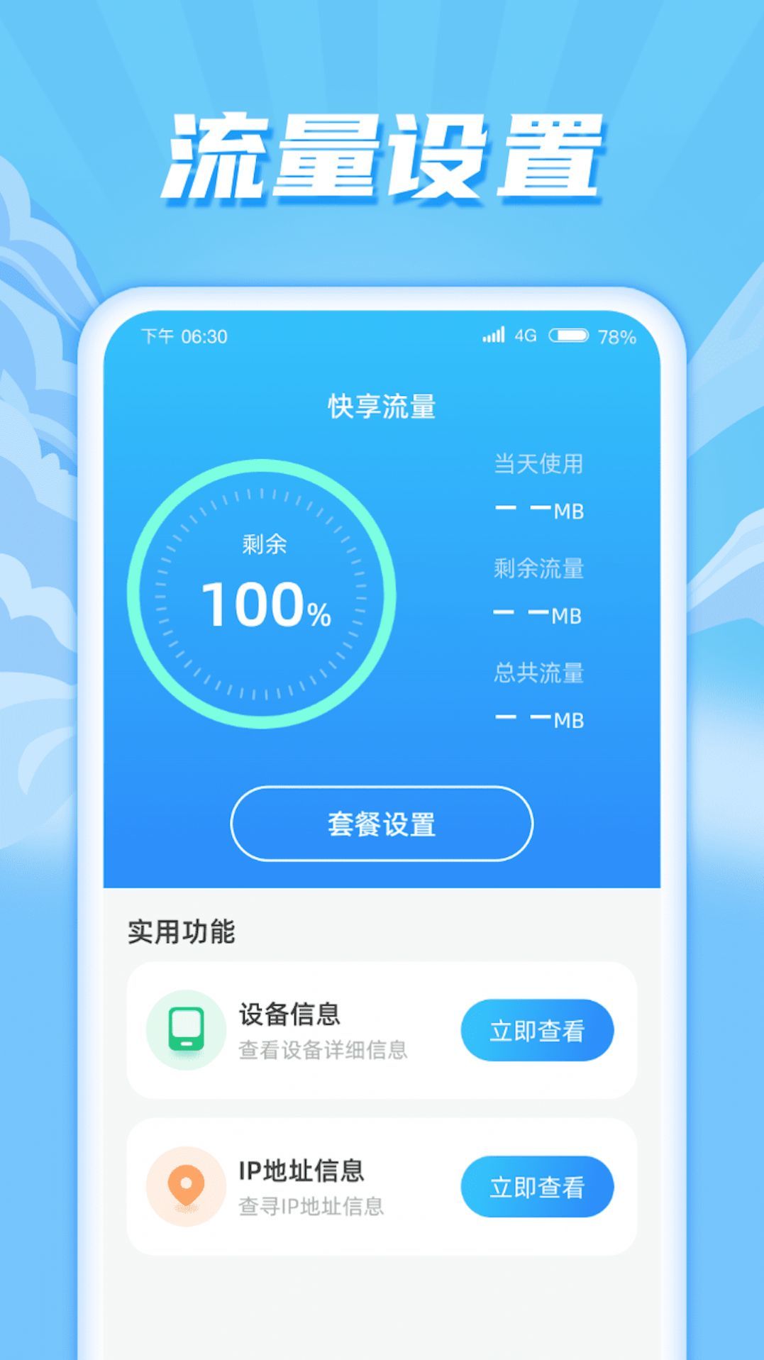 快享流量app图3