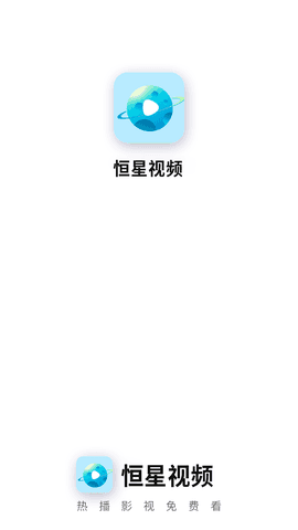 恒星视频最新版本2023