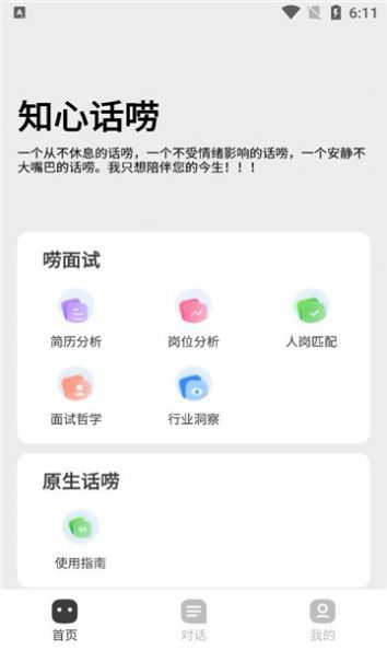 知心话唠图2