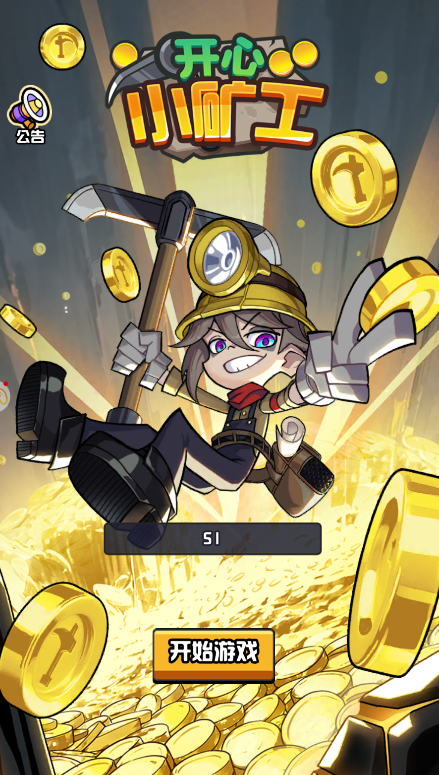 开心小矿工图3