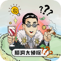 脑洞大侦探首富之路安卓版