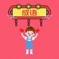 超速成语app