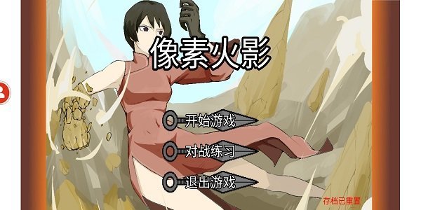 像素火影测试版图1