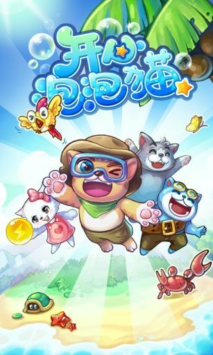 开心泡泡猫辅助瞄准器图2