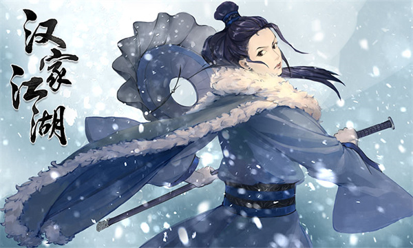 汉家江湖九游版(3)