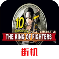 拳皇10周年加强版