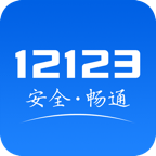 交管12123官网版app
