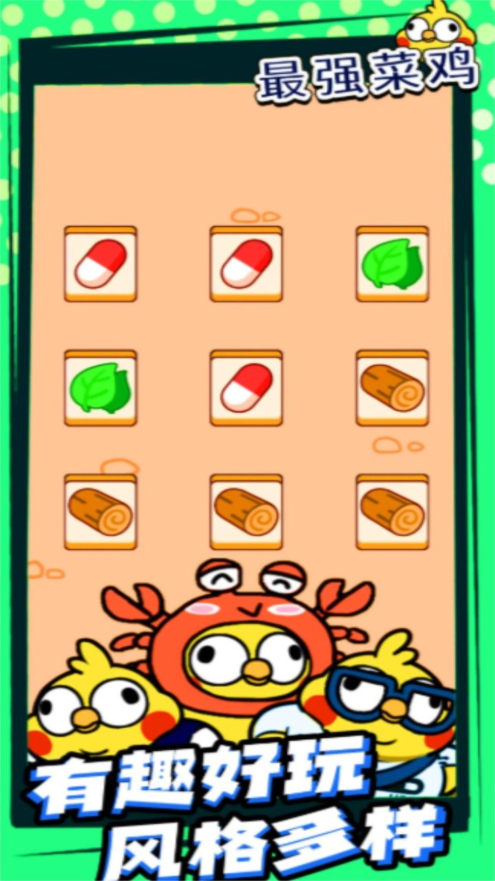 最强菜鸡游戏最新版图3