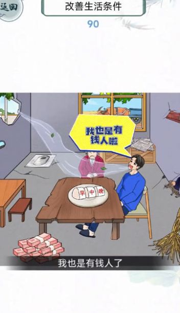 改善我的生活游戏安卓版(1)