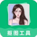 抠图工具app