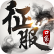 口袋征服箭傲天下手游官方版