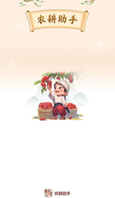 农耕助手图3