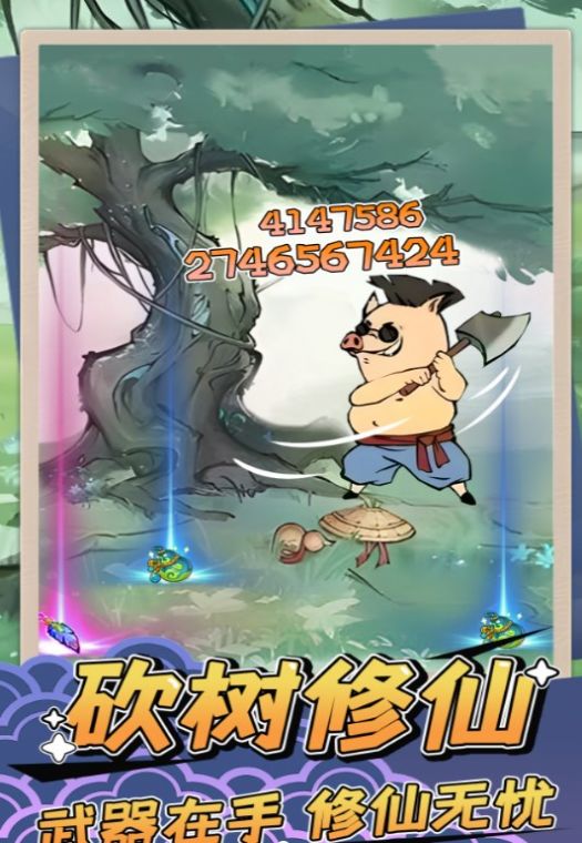 砍树修仙小游戏 图1