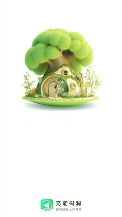 充能树洞app图2