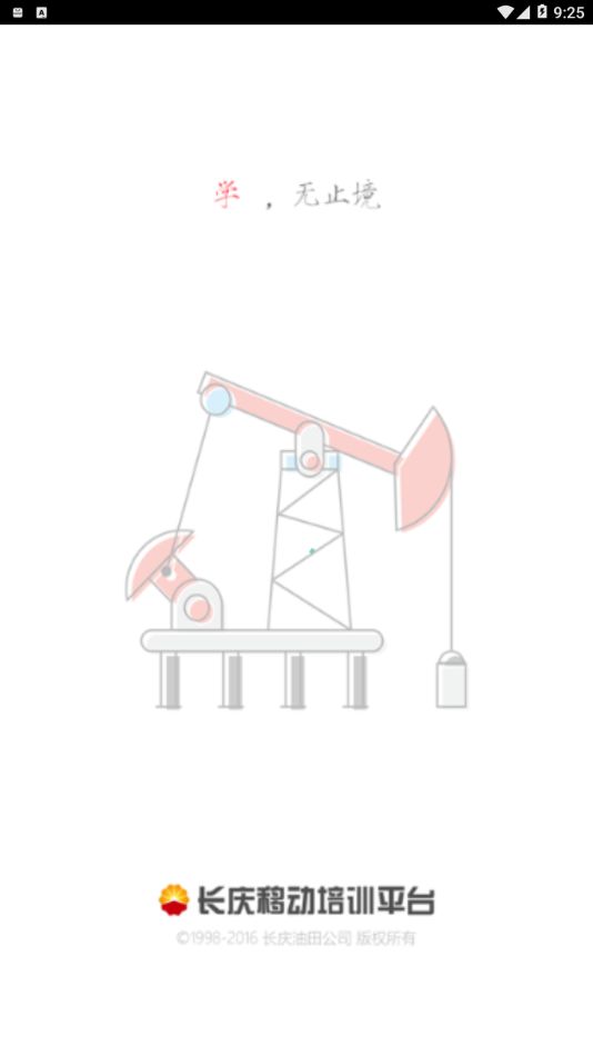 长庆移动培训平台app安卓版 v2.0(2)