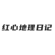 红星地理日记