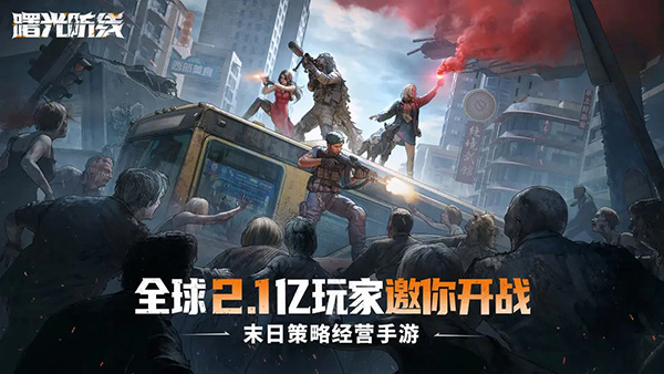 曙光防线最新版(2)