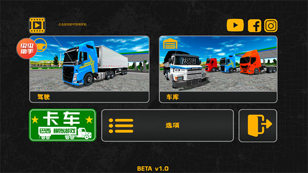 巴西卡车模拟器虫虫汉化版(1)