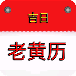 我的老黄历app