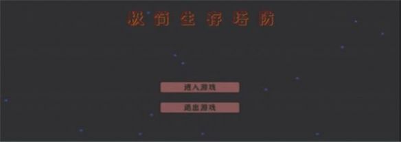 极简生存塔防无广告 (2)