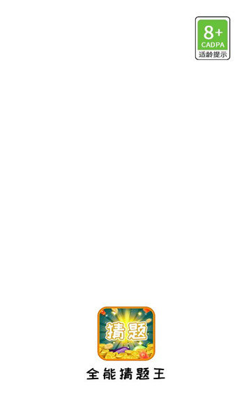 全能猜题王图2