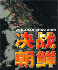 决战朝鲜最新版