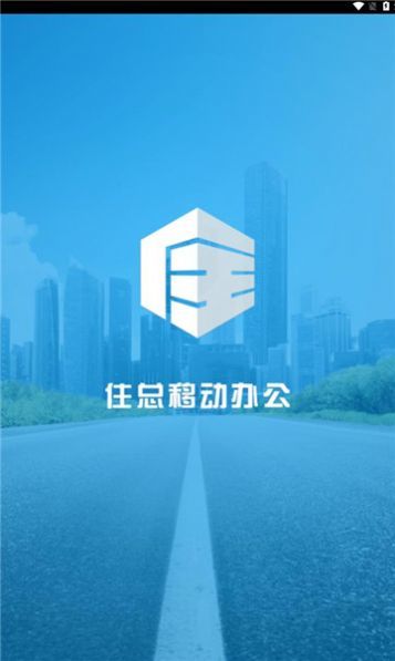 住总移动app图2
