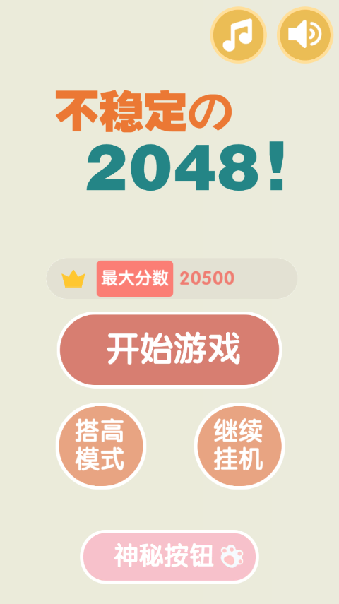 不稳定的2048游戏软件(1)