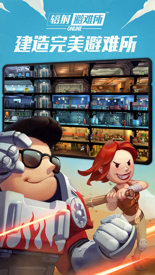 避难所Online(4)