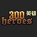 300英雄客户端