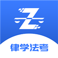 律学法考手机版
