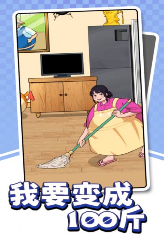 我要变成100斤安卓版(2)