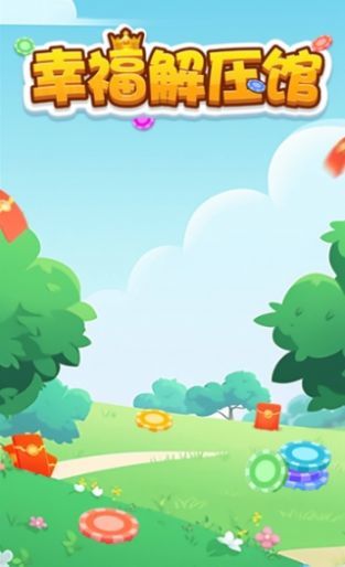幸福解压馆图2