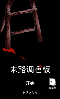 末路调色板中文版(1)