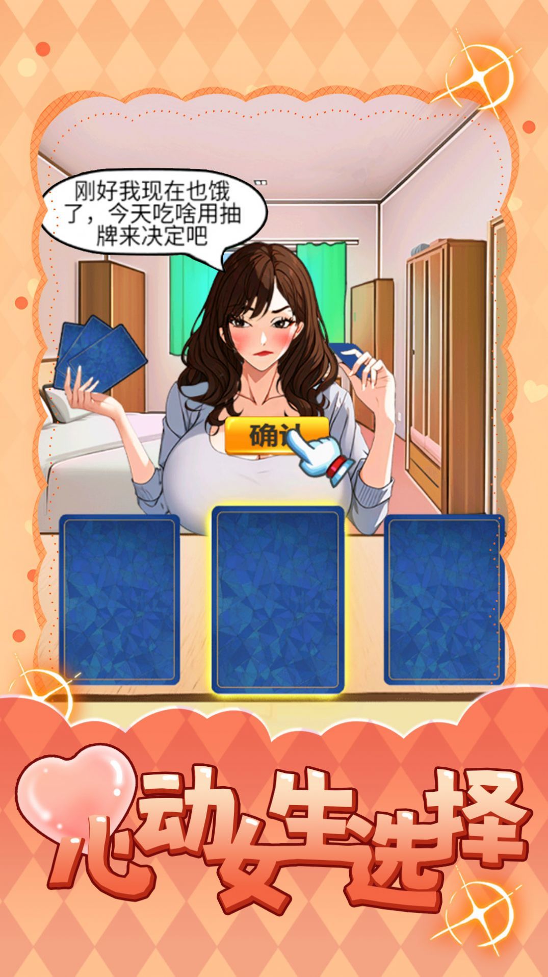 心动女生选择图2