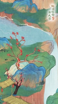 桃源深处有人家2025最新版(5)