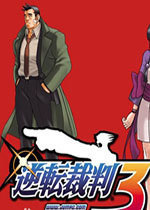 逆转裁判3steam版