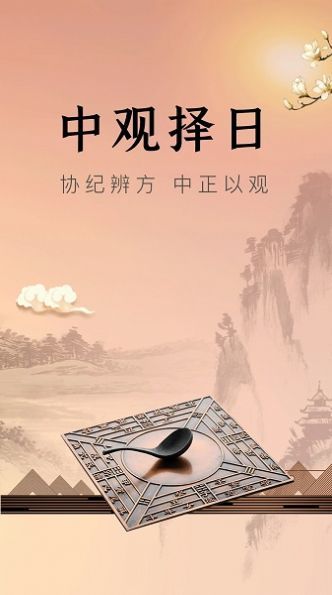 中观择日图1
