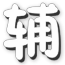 勇士的信仰辰时辅助器