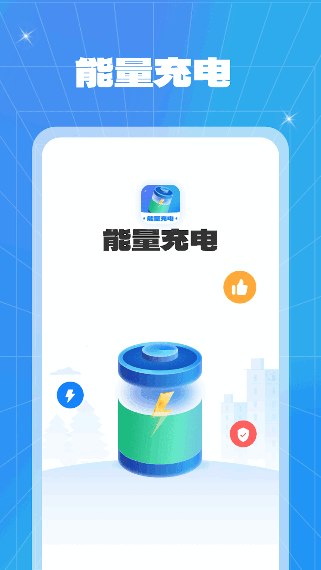 能量充电图3