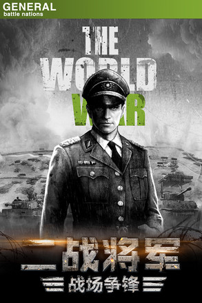 将军之战场争锋v1.2(1)