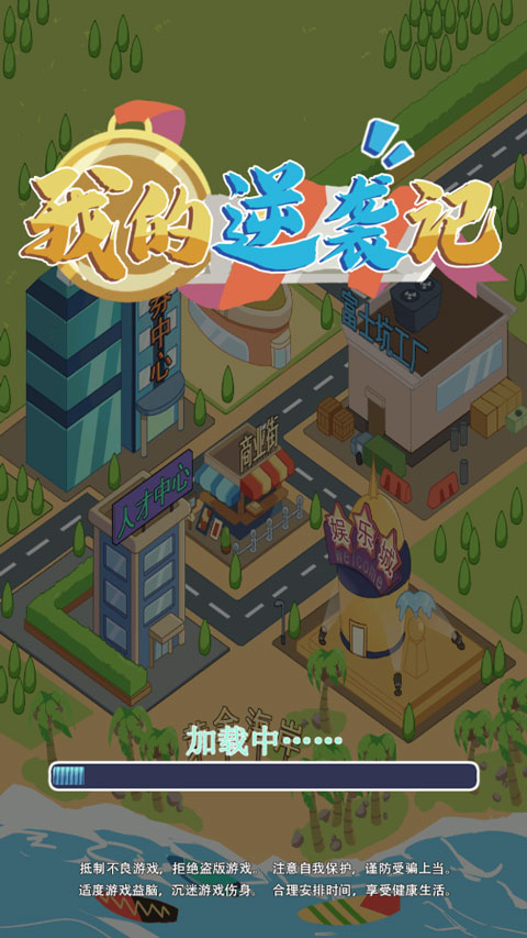 我的逆袭记小游戏(4)