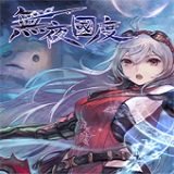 无夜之国汉化版