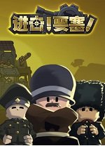 进击要塞steam版