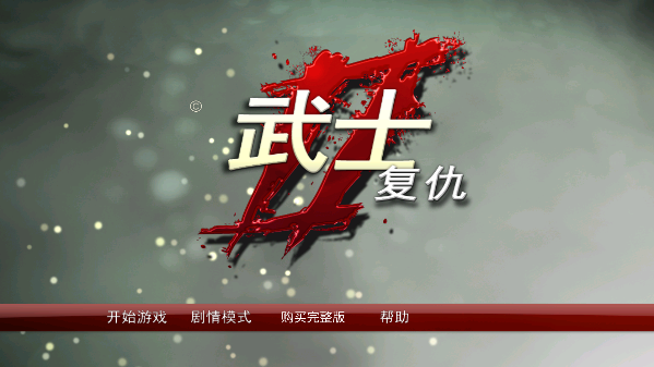武士2复仇中文版图1