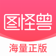 图怪兽网页版
