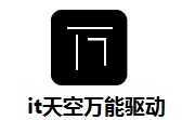 IT天空万能驱动